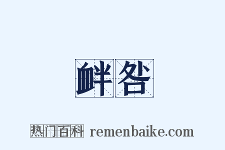 衅咎是什么意思的图片